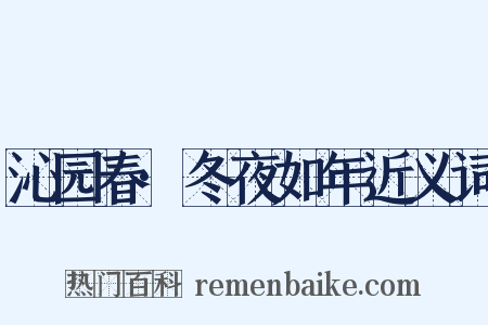 沁园春·冬夜如年近义词是什么意思的图片